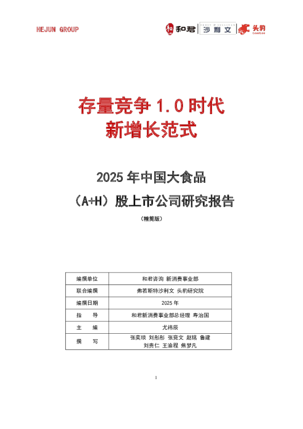2025年中国大食品（A+H）股上市公司研究报告（精简版）：存量竞争1.0时代新增长范式
