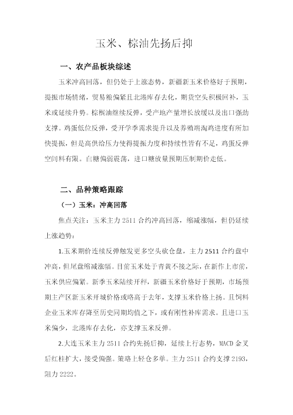 玉米、棕油先扬后抑