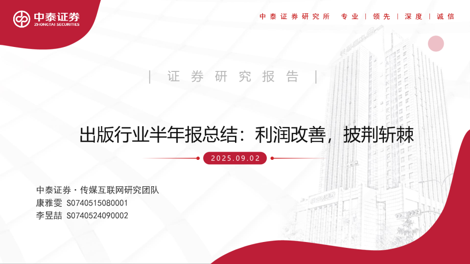 出版行业半年报总结：利润改善，披荆斩棘