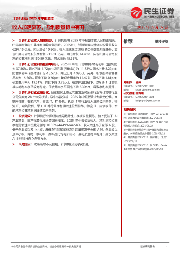 计算机行业2025年中报总结：收入加速复苏，盈利质量稳中有升