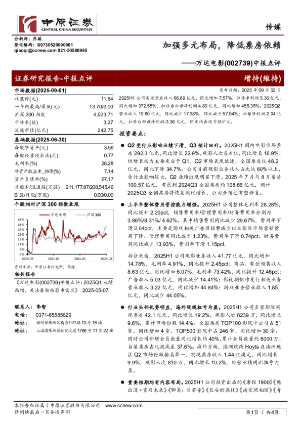 中报点评:加强多元布局,降低票房依赖