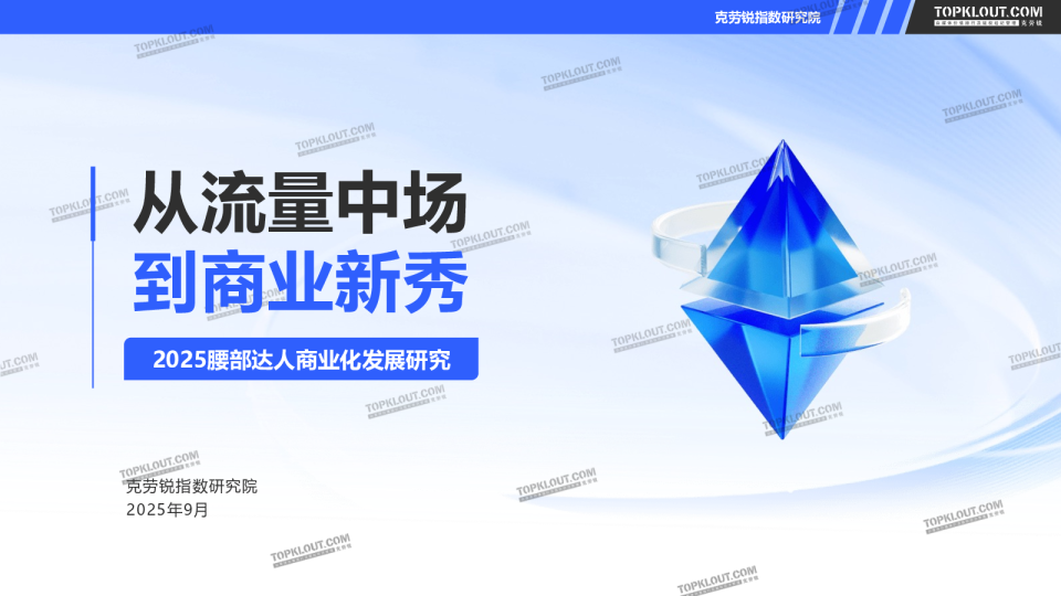 2025腰部达人商业化发展研究：从流量中场到商业新秀