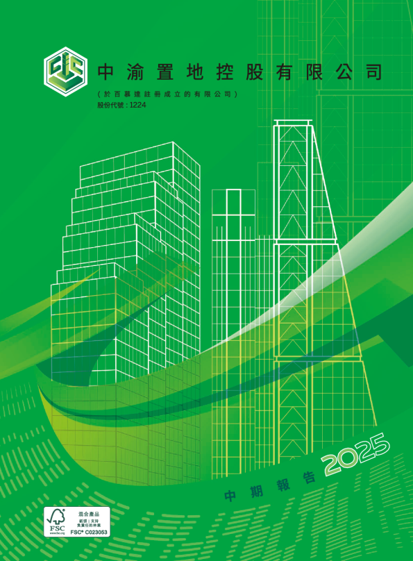 中渝置地二零二五年中期报告