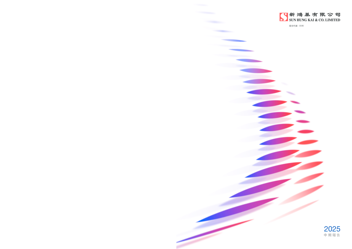 新鸿基公司：2025年中期报告