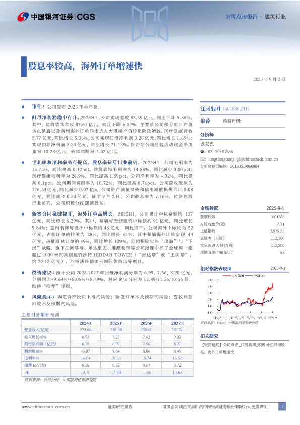 股息率较高，海外订单增速快