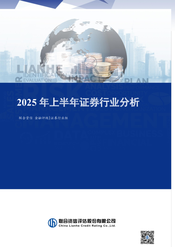 证券公司行业分析-2025年第二季度