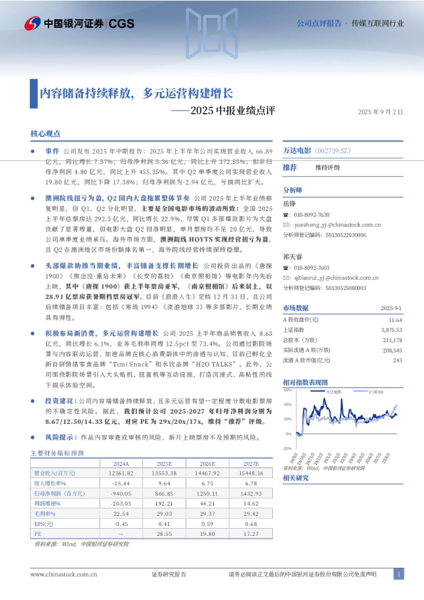 2025中报业绩点评：内容储备持续释放，多元运营构建增长