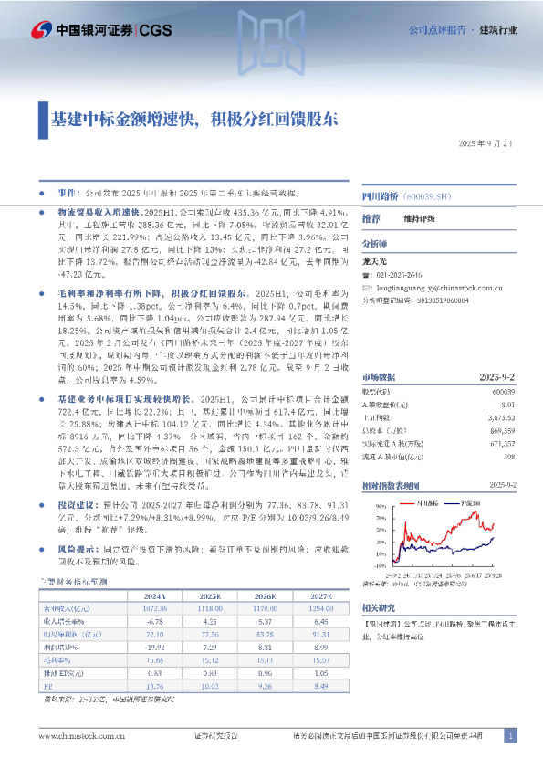 基建中标金额增速快，积极分红回馈股东