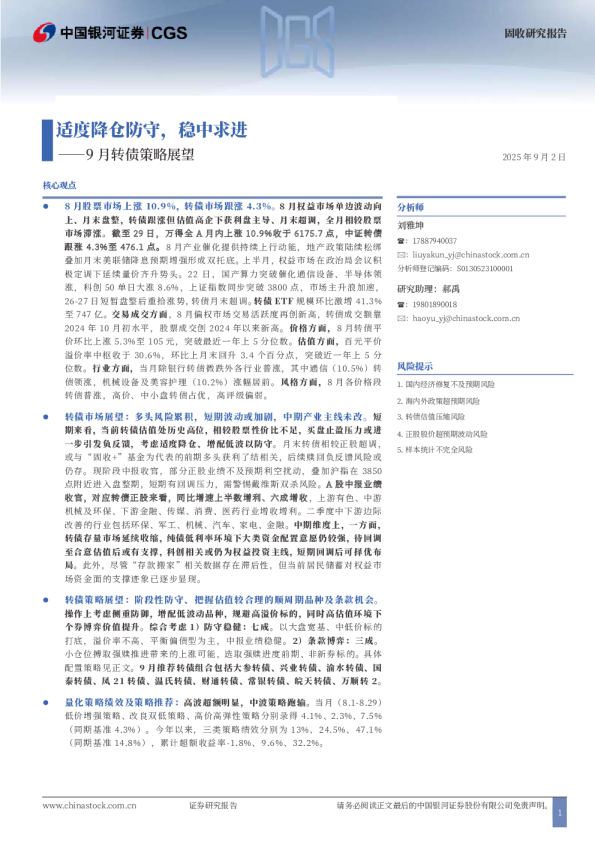 9月转债策略展望：适度降仓防守，稳中求进