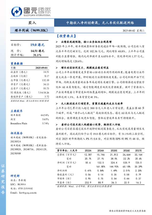 中期收入净利创新高，无人车优化配送网络