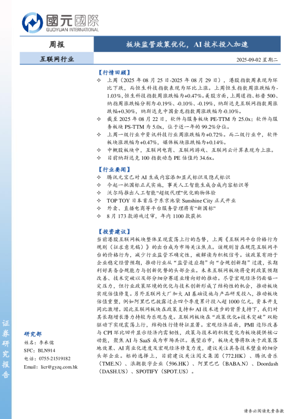 互联网行业周报：板块监管政策优化，AI技术投入加速