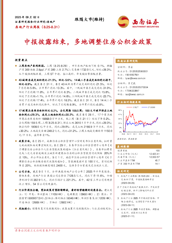 房地产行业周报:中报披露结束,多地调整住房公积金政策