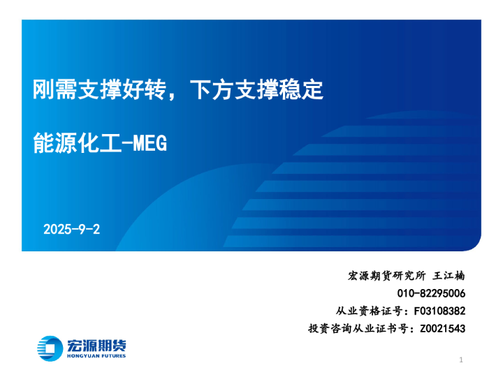 能源化工-MEG：刚需支撑好转，下方支撑稳定