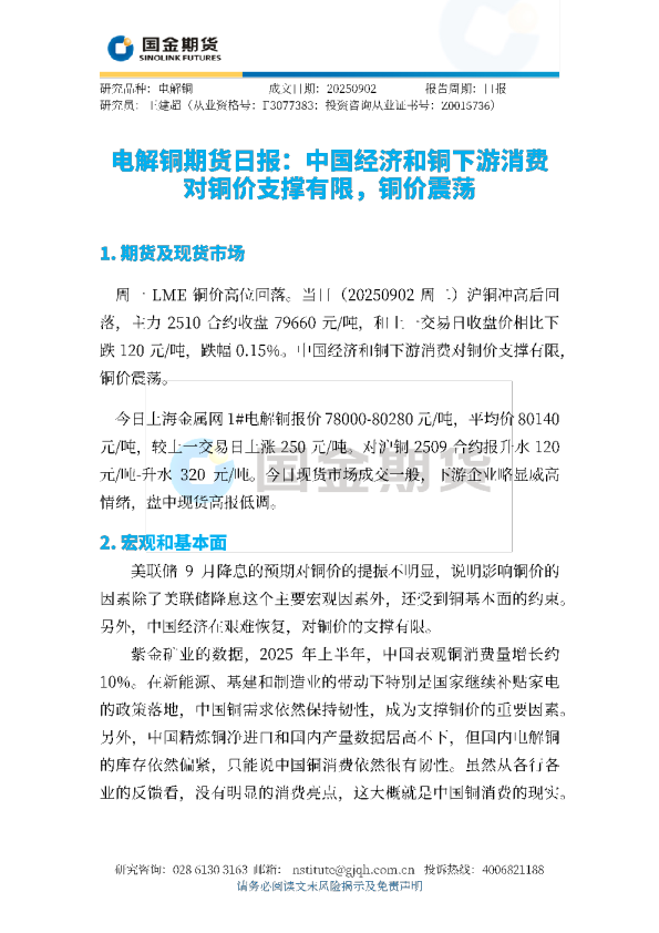 电解铜期货日报：中国经济和铜下游消费对铜价支撑有限，铜价震荡