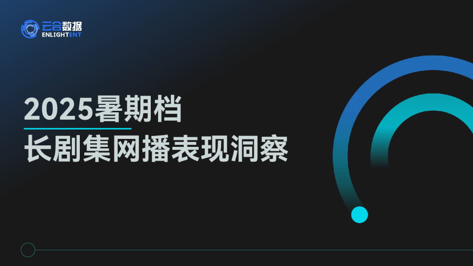 2025暑期档长剧集网播表现洞察