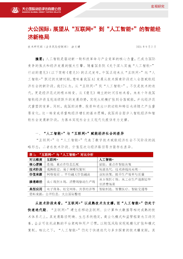 展望从“互联网+”到“人工智能+”的智能经济新格局