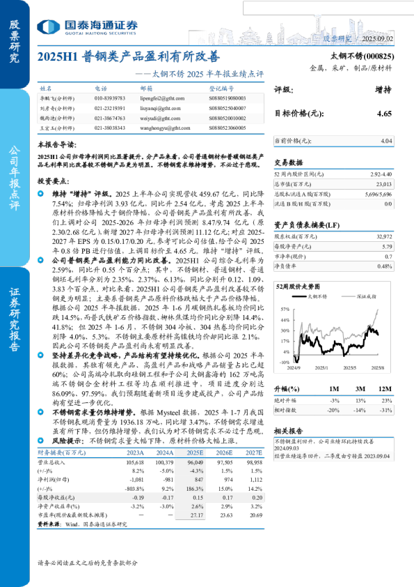 2025H1普钢类产品盈利有所改善-2025半年报业绩点评