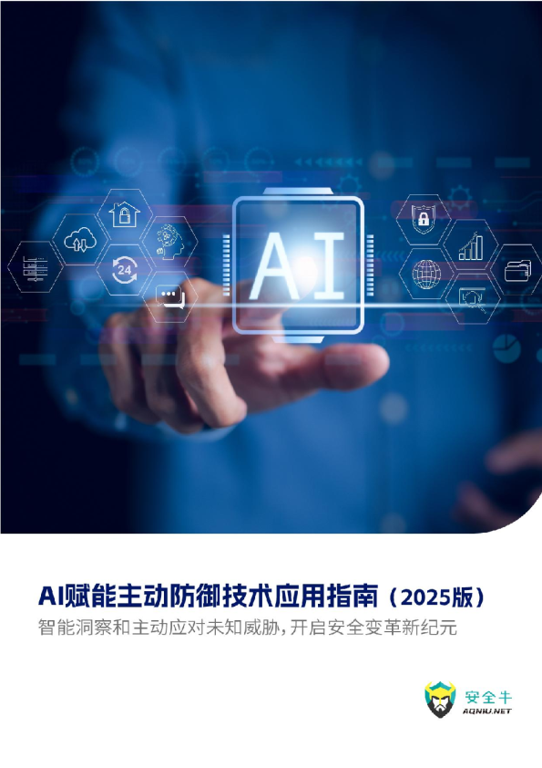 AI赋能主动防御技术应用指南（2025版）