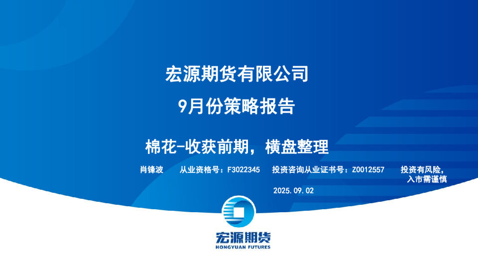 9月份策略报告：棉花-收获前期，横盘整理
