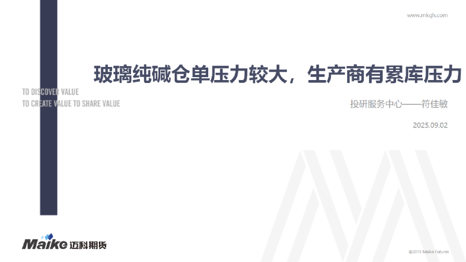 玻璃纯碱仓单压力较大，生产商有累库压力