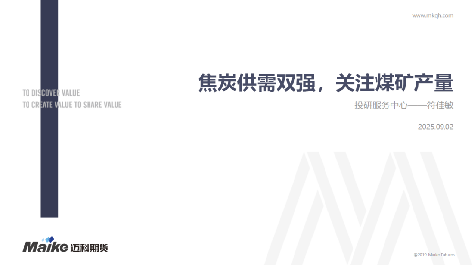 焦炭供需双强，关注煤矿产量