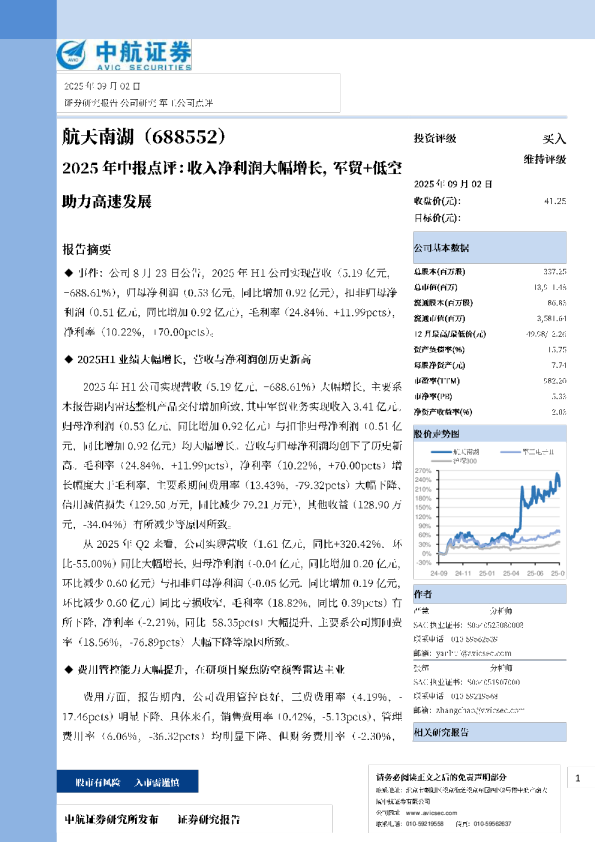 2025年中报点评：收入净利润大幅增长，军贸+低空助力高速发展