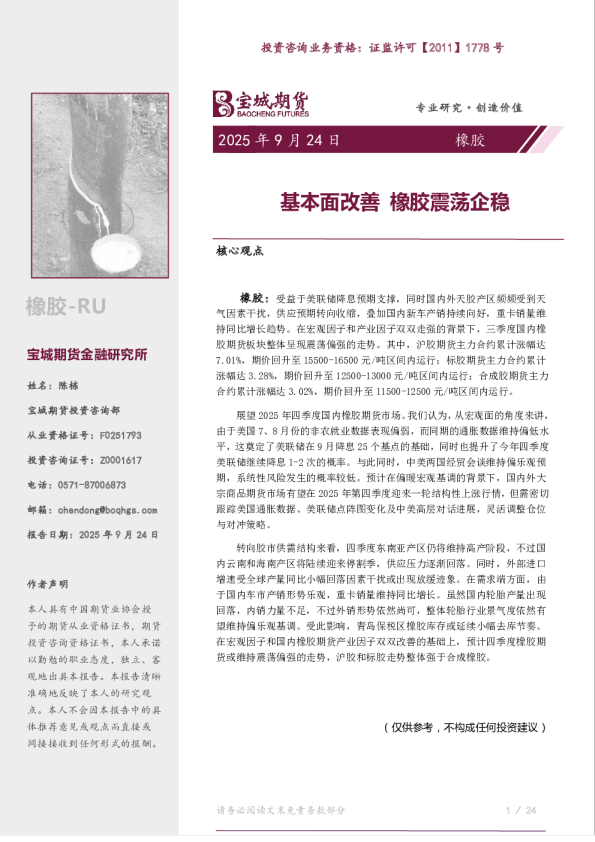 橡胶季报：基本面改善 橡胶震荡企稳