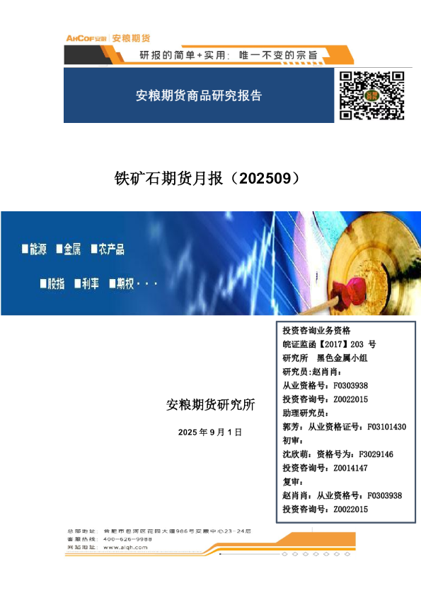 铁矿石期货月报