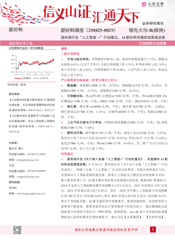 新材料行业周报:国务院印发“人工智能 +”行动意见,AI新材料有望实现高速发展