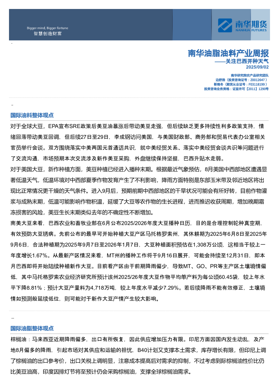 南华油脂油料产业周报：关注巴西开种天气