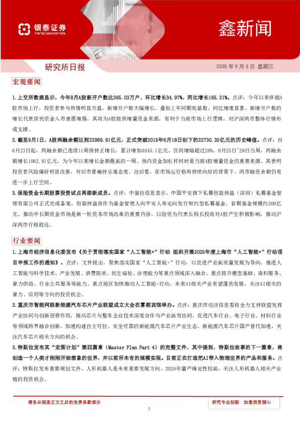 银泰证券：鑫新闻