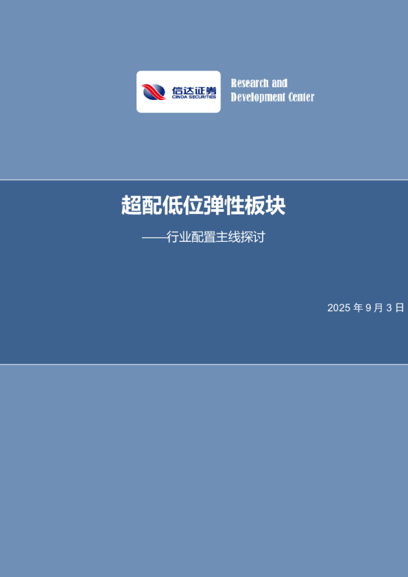 策略专题报告(深度):超配低位弹性板块