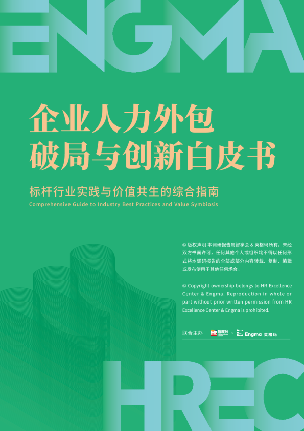 企业人力外包破局与创新白皮书