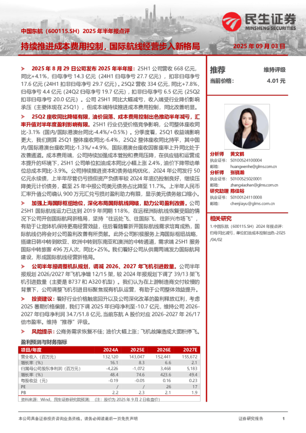 2025年半年报点评：持续推进成本费用控制，国际航线经营步入新格局