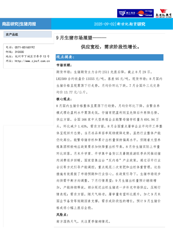 9月生猪市场展望：供应宽松，需求阶段性增长