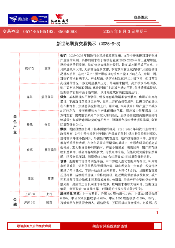 新世纪期货交易提示（2025-9-3）