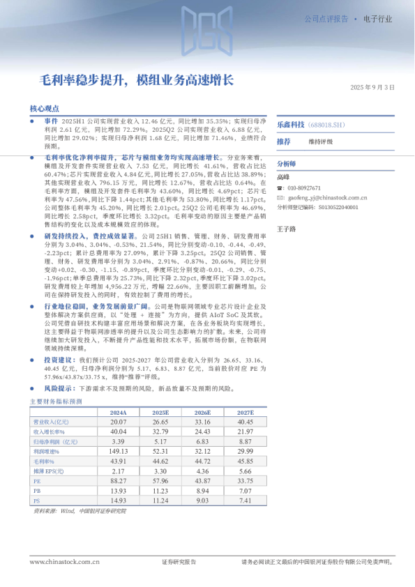 毛利率稳步提升，模组业务高速增长
