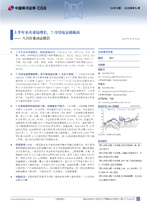 公用事业行业八月行业动态报告：上半年水火业绩增长，7月用电量创新高