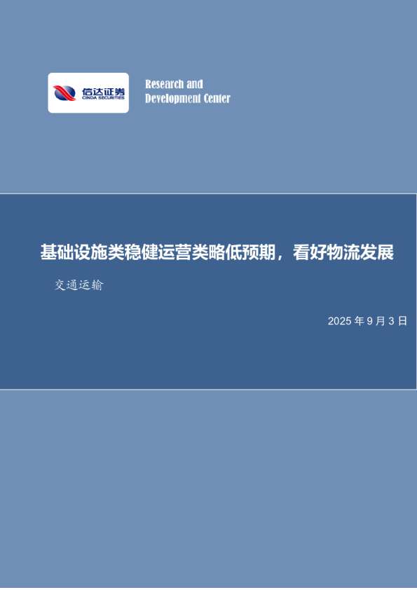 交运2025年度半年报总结:基础设施类稳健运营类略低预期,看好物流发展