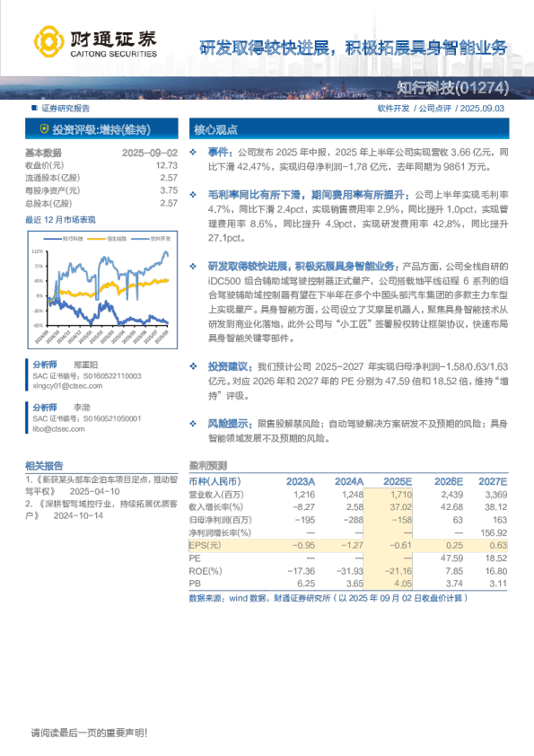 知行科技(01274)研发取得较快进展，积极拓展具身智能业务