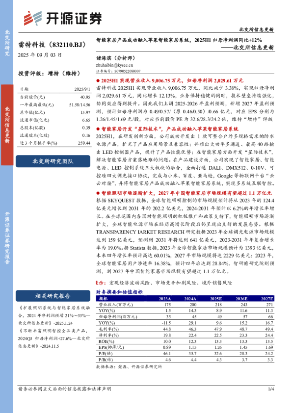智能家居产品成功融入苹果智能家居系统，2025H1归母净利润同比+12%