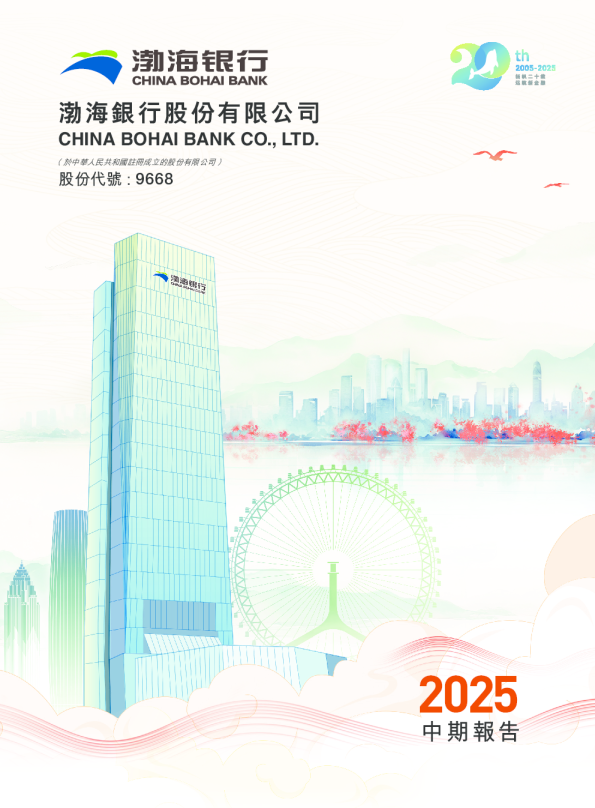 渤海银行2025年中期报告