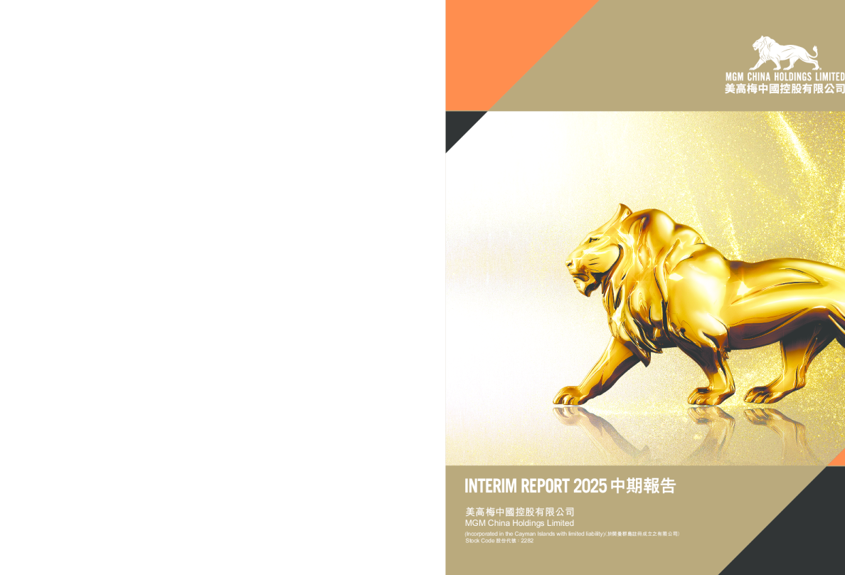 美高梅中国2025 中期报告