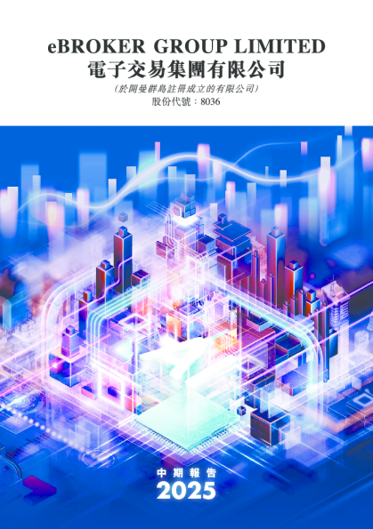电子交易集团中期报告 2025
