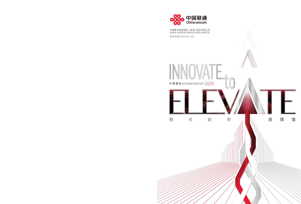中国联通2025年中期报告