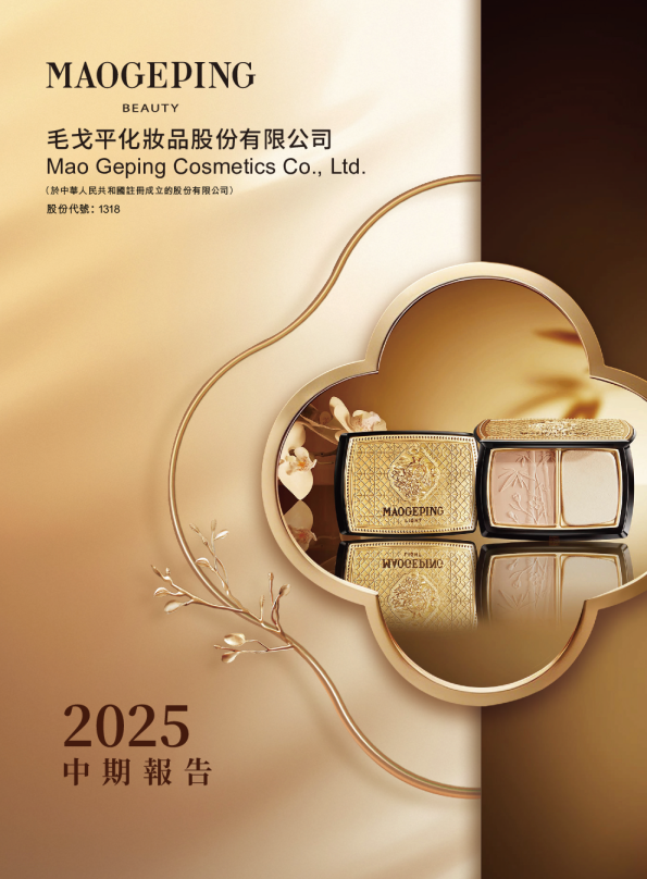 毛戈平2025年中期报告