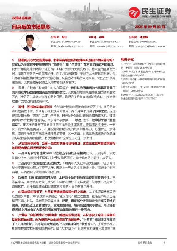 政策动态观察：阅兵后的市场悬念