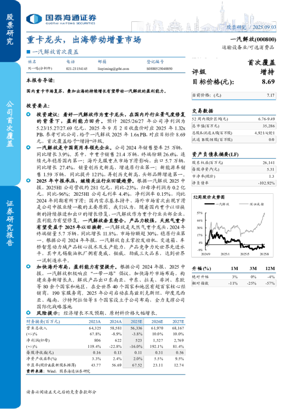 重卡龙头，出海带动增量市场