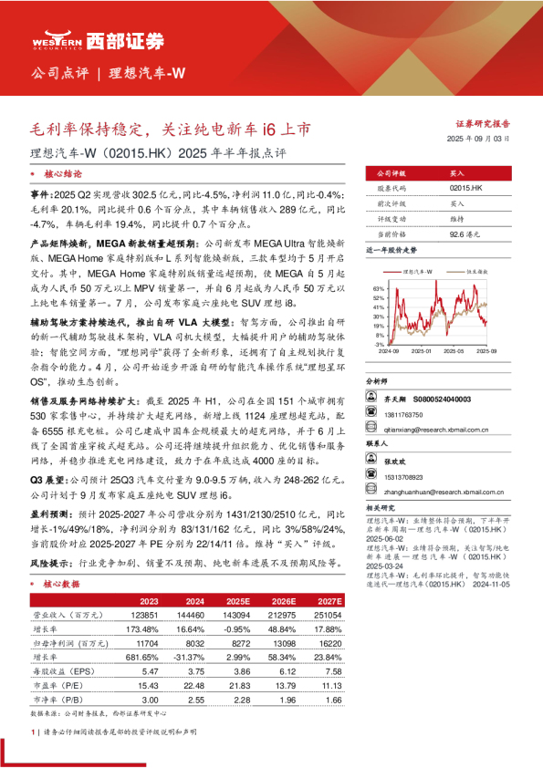 理想汽车-W（02015.HK）2025年半年报点评：毛利率保持稳定，关注纯电新车i6上市