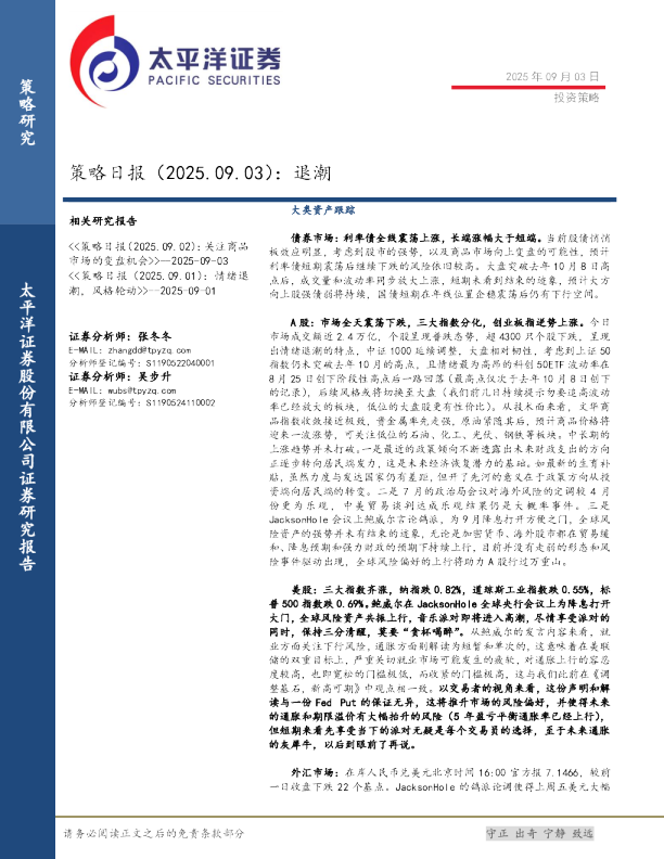 策略日报（2025.09.03）：退潮